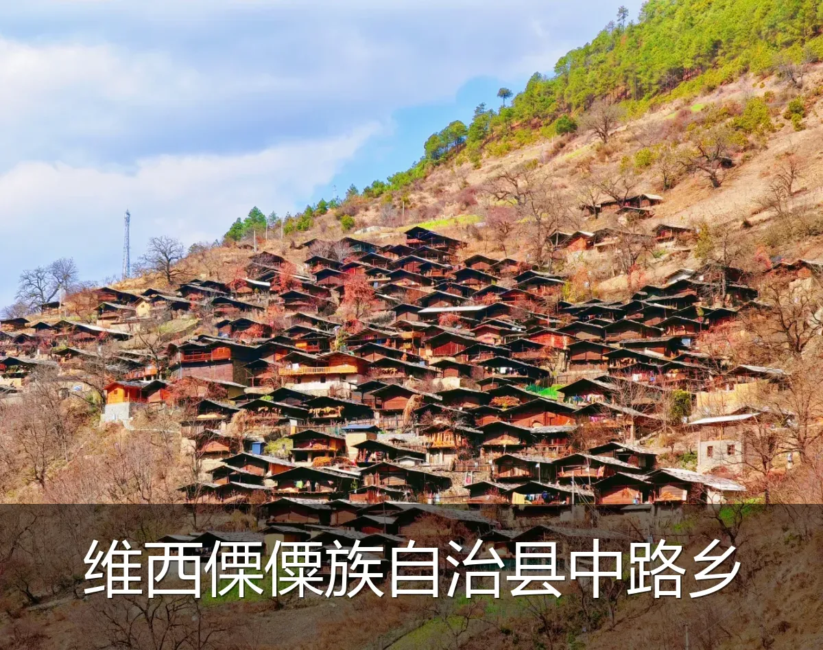 维西傈僳族自治县中路乡