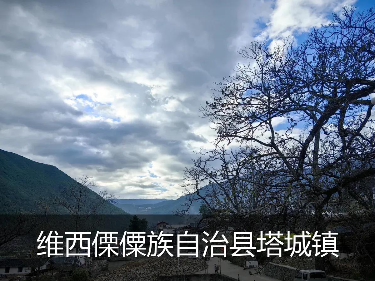 维西傈僳族自治县塔城镇